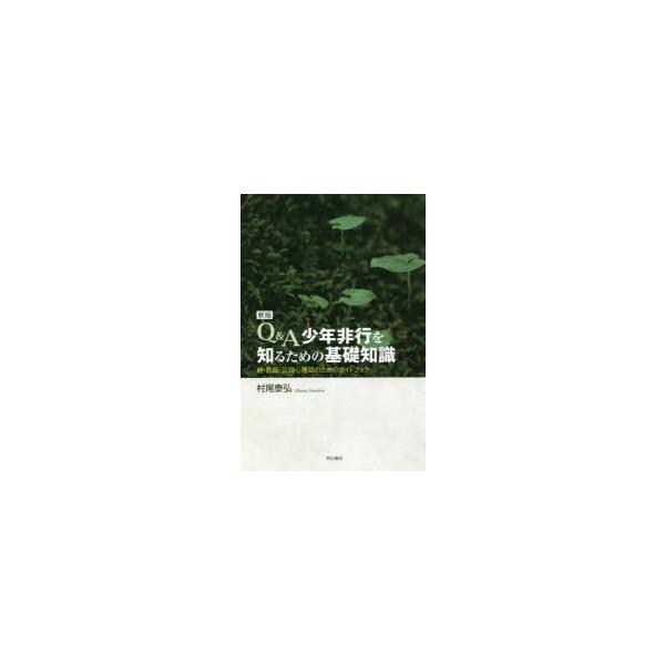 本 ISBN:9784750350028 村尾泰弘／著 出版社:明石書店 出版年月:2020年03月 サイズ:203P 19cm 人文 ≫ 精神病理 [ 社会病理 ] キユ- アンド エ- シヨウネン ヒコウ オ シル タメ ノ キソ チシ...