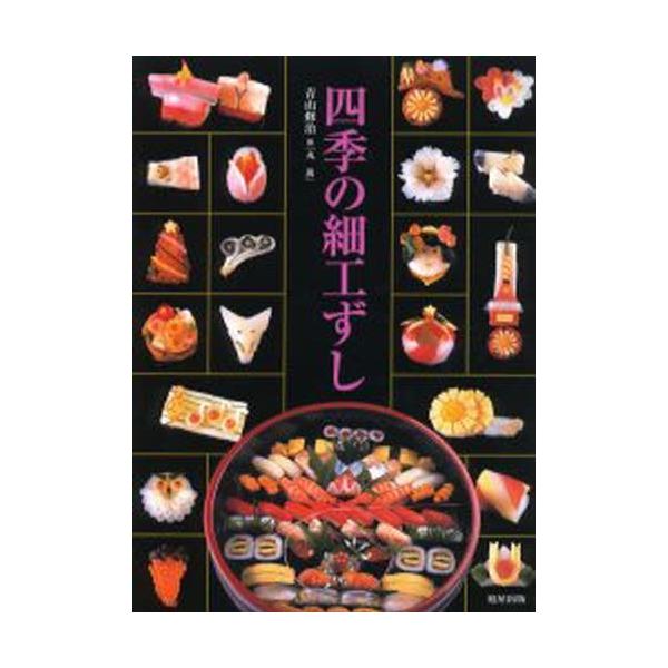 【送料無料】[本/雑誌]/四季の細工ずし/青山修治(単行本・ムック)