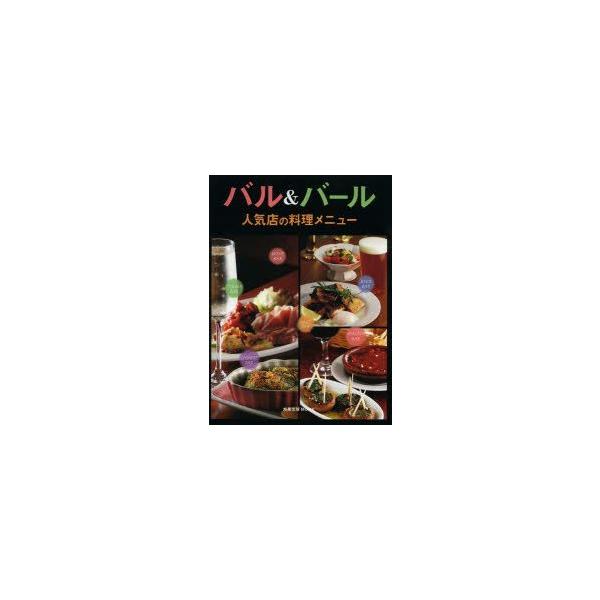 本[ムック] ISBN:9784751110331 出版社:旭屋出版 出版年月:2013年07月 サイズ:155P 26cm 生活 ≫ 専門料理 [ 居酒屋，喫茶店 ] バル アンド バ-ル ニンキテン ノ リヨウリ メニユ- アサヒヤ シ...