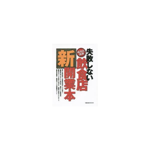 本[ムック] ISBN:9784751110867 出版社:旭屋出版 出版年月:2014年05月 サイズ:143P 28cm 生活 ≫ 専門料理 [ 居酒屋，喫茶店 ] シツパイ シナイ インシヨクテン シンカイギヨウボン セイコウテン マ...