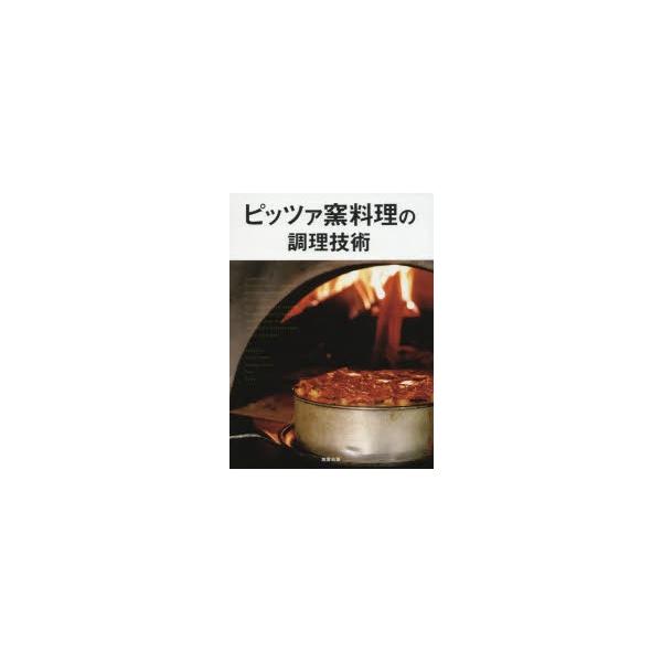 本 ISBN:9784751111918 旭屋出版編集部／著 出版社:旭屋出版 出版年月:2016年03月 サイズ:223P 26cm 生活 ≫ 専門料理 [ レストラン ] ピツツアガマ リヨウリ ノ チヨウリ ギジユツ 登録日:2016...