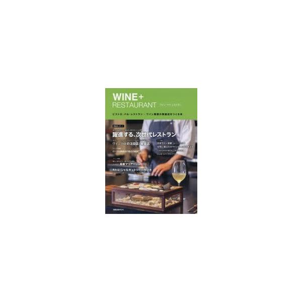 本[ムック] ISBN:9784751112069 出版社:旭屋出版 出版年月:2016年09月 サイズ:148P 28cm 生活 ≫ 専門料理 [ 居酒屋，喫茶店 ] ワイン プラス レストラン WINE＋RESTAURANT ビストロ ...