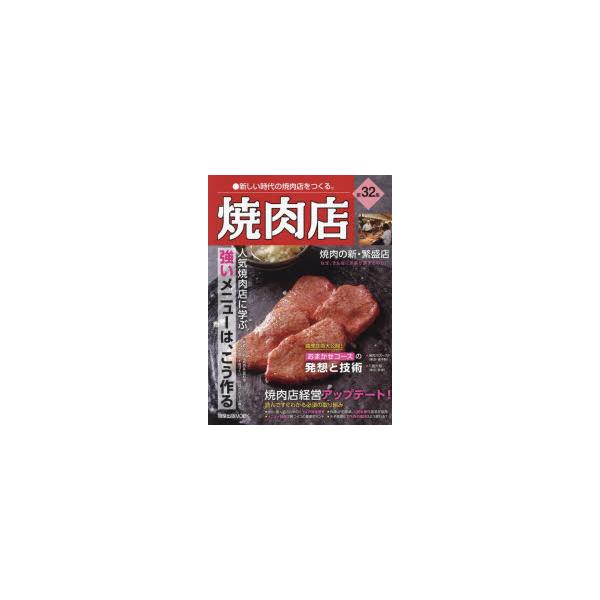 【送料無料】[本/雑誌]/焼肉店 32 (旭屋出版MOOK)/旭屋出版