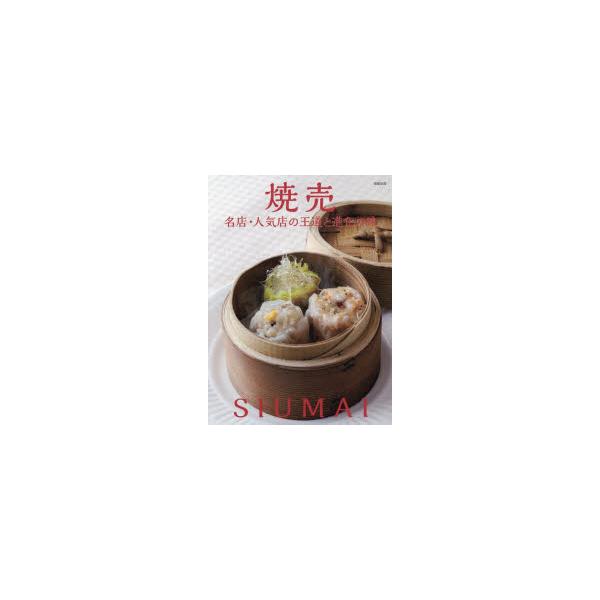 【送料無料】[本/雑誌]/焼売 名店・人気店の王道と進化の味/旭屋出版編集部/編