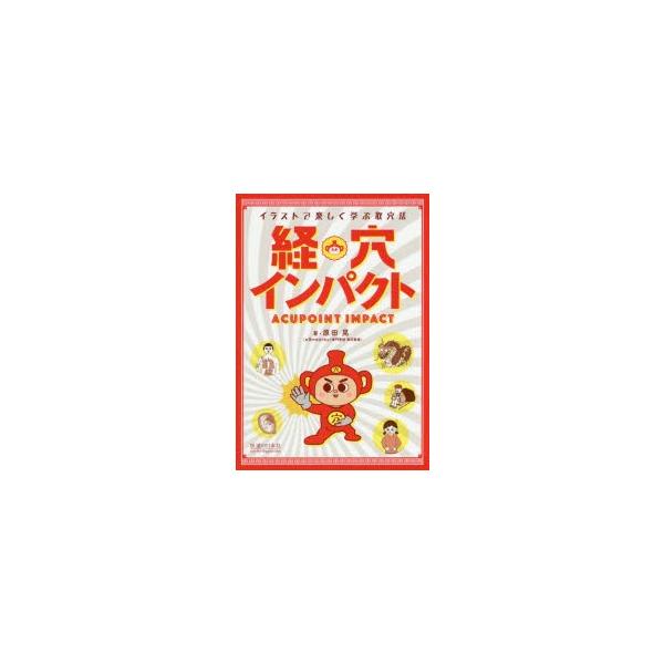 本 ISBN:9784752911494 原田晃／著 出版社:医道の日本社 出版年月:2015年12月 サイズ:247P 19cm 医学 ≫ 東洋医学 [ 東洋医学一般 ] ケイケツ インパクト イラスト デ タノシク マナブ シユケツホウ...