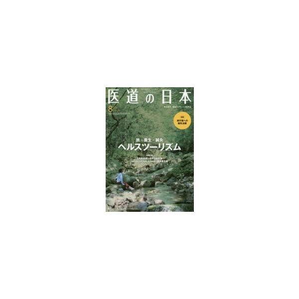 本 ISBN:9784752980810 出版社:医道の日本社 出版年月:2019年08月 サイズ:162P 26cm 医学 ≫ 東洋医学 [ 東洋医学一般 ] イドウ ノ ニホン 78-8（2019-8） 78-8（2019-8） トウヨ...