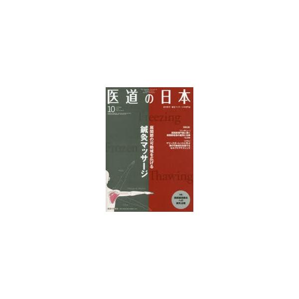 本 ISBN:9784752980834 出版社:医道の日本社 出版年月:2019年10月 サイズ:174P 26cm 医学 ≫ 東洋医学 [ 東洋医学一般 ] イドウ ノ ニホン 78-10（2019-10） 78-10（2019-10）...