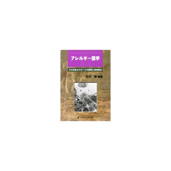 アレルギー医学 その反応カスケードの解明と免疫療法