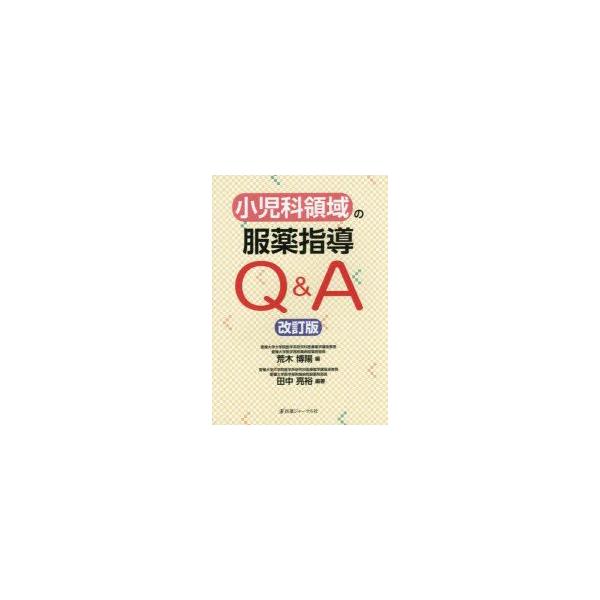 小児科領域の服薬指導Q＆A
