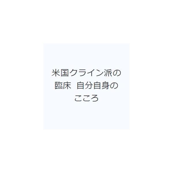 米国クライン派の臨床 自分自身のこころ