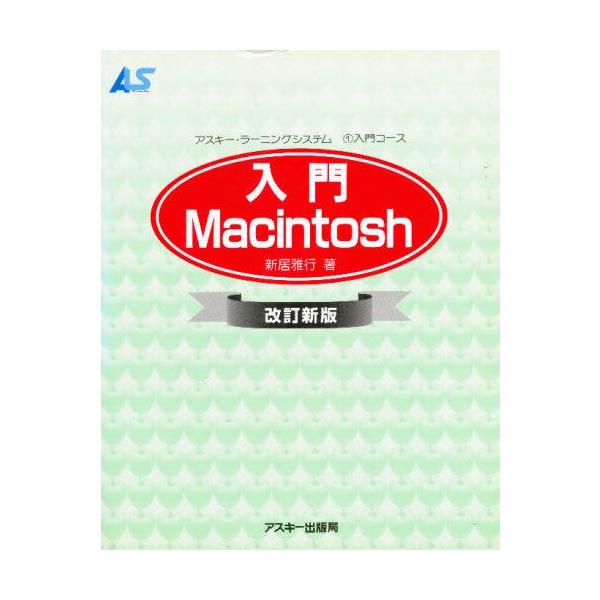 本 ISBN:9784756116017 新居雅行／著 出版社:アスキー 出版年月:1995年10月 サイズ:243P 24cm コンピュータ ≫ Macintosh [ Mac OS ] ニユウモン マツキントツシユ アスキ- ラ-ニング...