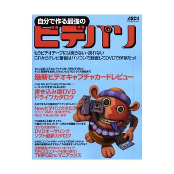 本[ムック] ISBN:9784756142016 ノマディック 他編 出版社:アスキー 出版年月:2002年11月 コンピュータ ≫ ハードウェア・自作 [ パーツ ] ジブン デ ツクル サイキヨウ ノ ビデパソ アスキ- ムツク 63...
