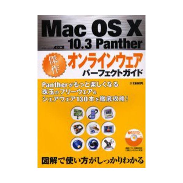 本[ムック] ISBN:9784756144812 出版社:アスキー 出版年月:2004年06月 コンピュータ ≫ Macintosh [ Mac OS ] マツク オ-エス 10 10 3 パンサ- ケツサク オンライン ウエア アスキ-...
