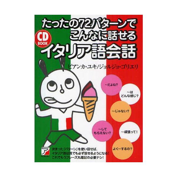 本 ISBN:9784756913975 ビアンカ・ユキ／著 ジョルジョ・ゴリエリ／著 出版社:明日香出版社 出版年月:2010年07月 サイズ:220P 19cm 語学 ≫ イタリア語 [ 会話 ] タツタ ノ ナナジユウニパタ-ン デ ...