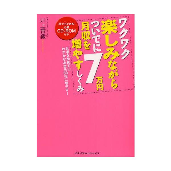 ワクワク楽しみながらついでに月収を7万円増やすしくみ 仕事を辞めずにわずかなお金を50倍に増やす!