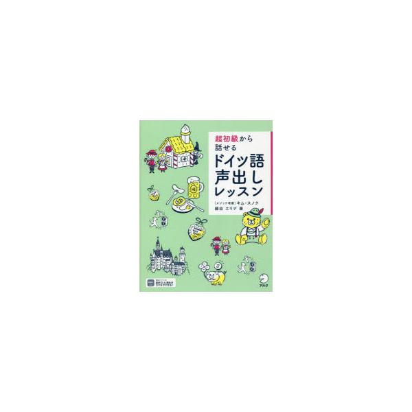 本 ISBN:9784757439887 綿谷エリナ／著 キムスノク／メソッド考案 出版社:アルク 出版年月:2022年11月 サイズ:223P 19cm 語学 ≫ ドイツ語 [ 会話 ] チヨウシヨキユウ カラ ハナセル ドイツゴ コエダ...