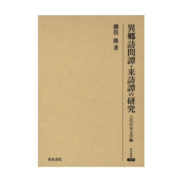 異郷訪問譚・来訪譚の研究 上代日本文学編 : ぐるぐる王国 ヤフー店
