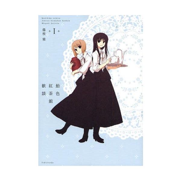 飴色紅茶館歓談 1