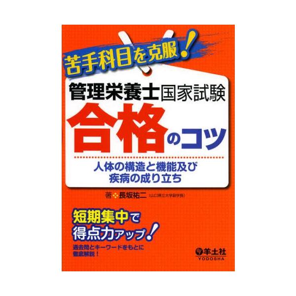 【送料無料】[本/雑誌]/苦手科目を克服!管理栄養士国家試験合格のコツ 人体の構造と機能及び疾病の成り立ち (
