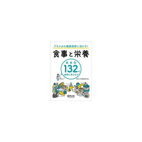 本 ISBN:9784758109475 日本調剤株式会社／編集 出版社:羊土社 出版年月:2023年04月 サイズ:278P 21cm 薬学 ≫ 薬学一般 [ 薬学一般 ] プラス アルフア ノ フクヤク シドウ ニ イカス シヨクジ ト...