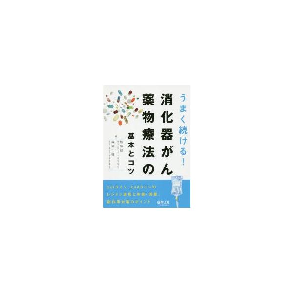 うまく続ける!消化器がん薬物療法の基本とコツ 1stライン、2ndラインのレジメン選択と休薬・減量、副作用対策のポイント