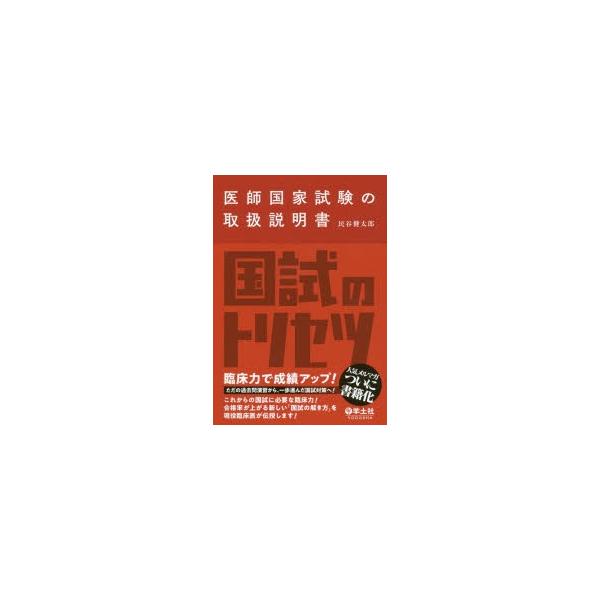 本 ISBN:9784758118385 民谷健太郎／著 出版社:羊土社 出版年月:2018年10月 サイズ:315P 21cm 医学 ≫ 医師国家試験 [ 医師国家試験・対策 ] イシ コツカ シケン ノ トリアツカイ セツメイシヨ 登録...