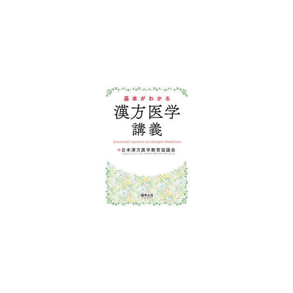 本 ISBN:9784758118750 日本漢方医学教育協議会／編 出版社:羊土社 出版年月:2020年12月 サイズ:206P 26cm 薬学 ≫ 漢方 [ 漢方薬一般 ] キホン ガ ワカル カンポウ イガク コウギ 登録日:2020...