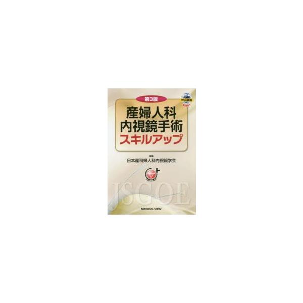 産婦人科内視鏡手術スキルアップ 産婦人科内視鏡手術スキルアップ : ぐるぐる王国 ヤフー店