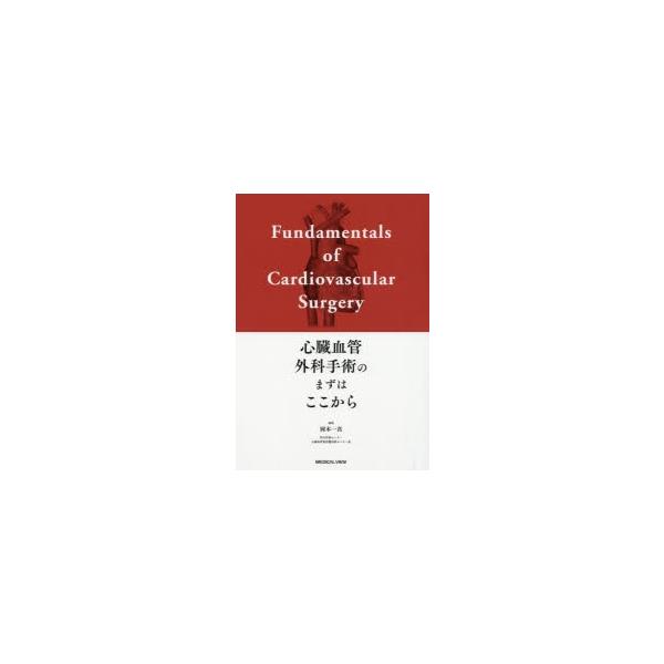 心臓血管外科手術のまずはここから