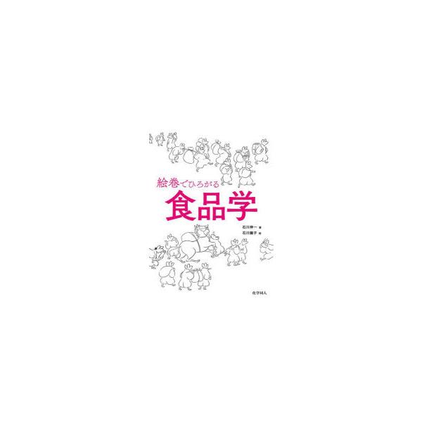 本 ISBN:9784759820874 石川伸一／著 石川繭子／絵 出版社:化学同人 出版年月:2023年04月 サイズ:169P 26cm 理学 ≫ 家政学 [ 食品学 ] エマキ デ ヒロガル シヨクヒンガク 登録日:2023/04/...