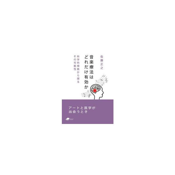 本 ISBN:9784759825121 佐藤正之／著 出版社:化学同人 出版年月:2023年02月 サイズ:277P 15cm 医学 ≫ 臨床医学内科系 [ 脳神経科学・神経内科学 ] オンガク リヨウホウ ワ ドレダケ ユウコウ カ カ...