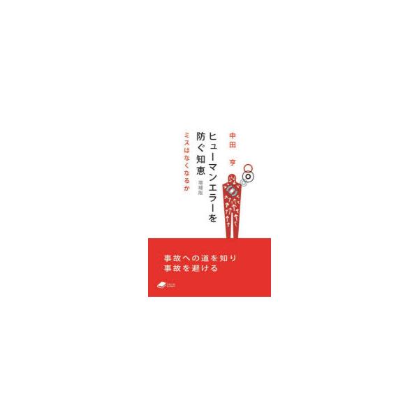 本 ISBN:9784759825138 中田亨／著 出版社:化学同人 出版年月:2023年04月 サイズ:222P 15cm 工学 ≫ 経営工学 [ 経営工学その他 ] ヒユ-マン エラ- オ フセグ チエ ミス ワ ナクナルカ ドウジン...