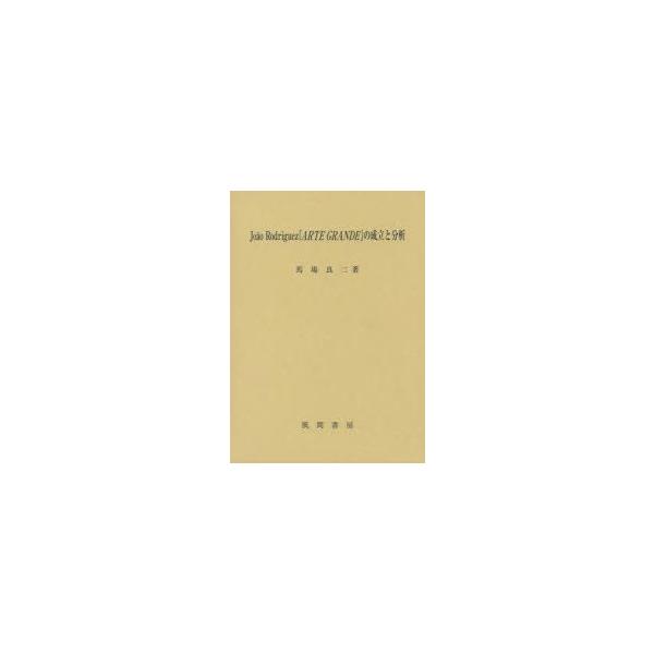 Joao Rodriguez『ARTE GRANDE』の成立と分析