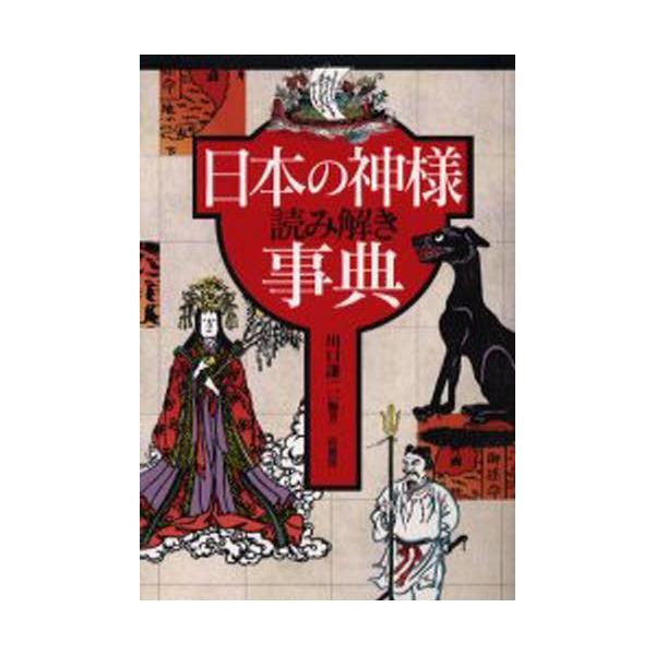 日本の神様読み解き事典 [ 川口謙二 ]