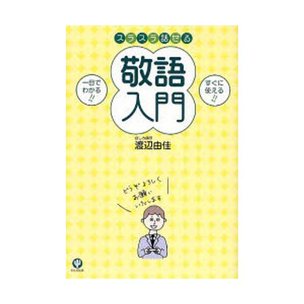 スラスラ話せる敬語入門   /かんき出版/渡辺由佳 (単行本（ソフトカバー）) 中古