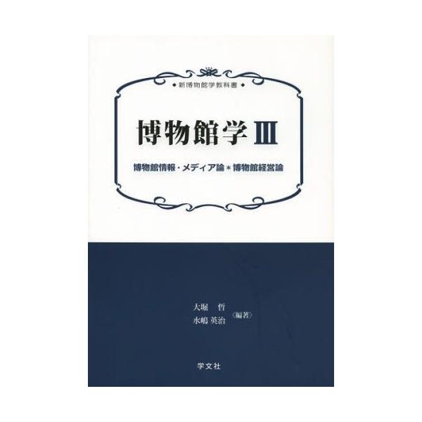 本 ISBN:9784762022869 大堀哲／編著 水嶋英治／編著 出版社:学文社 出版年月:2012年11月 サイズ:233P 21cm 人文 ≫ 図書館・博物館 [ 図書館・博物館学一般 ] ハクブツカンガク 3 シン ハクブツカン...