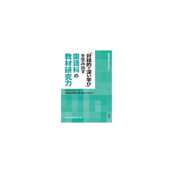 「対話的で深い学び」を生み出す国語科の教材研究力 教材研究の深さこそが「対話的な学び」「深い学び」を