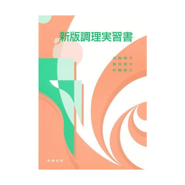 新版調理実習書