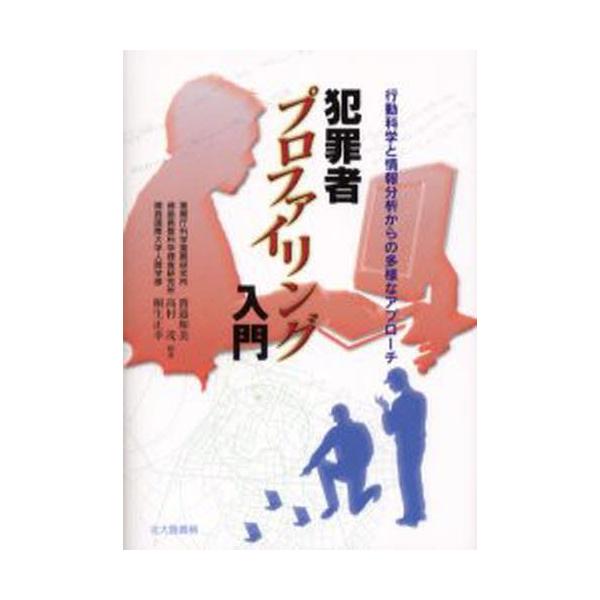 本 ISBN:9784762824999 渡邉和美／編著 高村茂／編著 桐生正幸／編著 出版社:北大路書房 出版年月:2006年04月 サイズ:202P 21cm 人文 ≫ 精神病理 [ 精神病理その他 ] ハンザイシヤ プロフアイリング ...