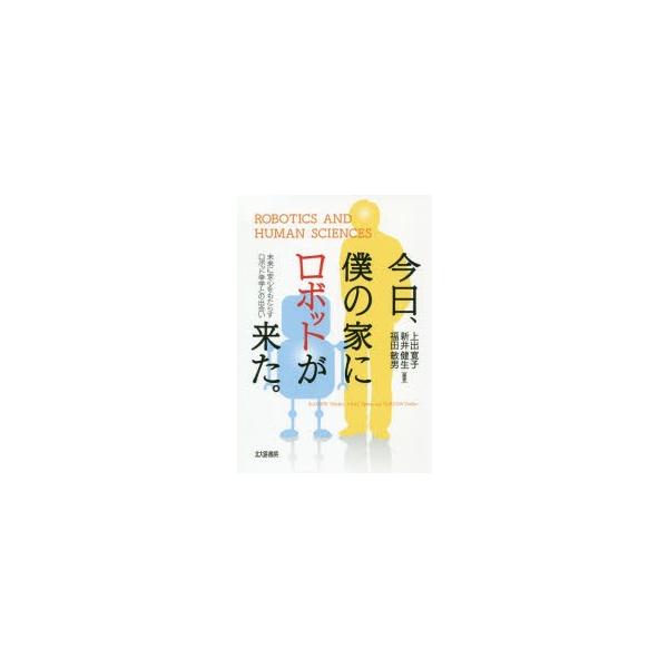今日、僕の家にロボットが来た。 未来に安心をもたらすロボット幸学との出会い