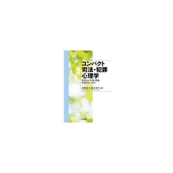 本 ISBN:9784762831232 河野荘子／編著 岡本英生／編著 出版社:北大路書房 出版年月:2020年10月 サイズ:147P 21cm 人文 ≫ 精神病理 [ 社会病理 ] コンパクト シホウ ハンザイ シンリガク シヨホ カ...