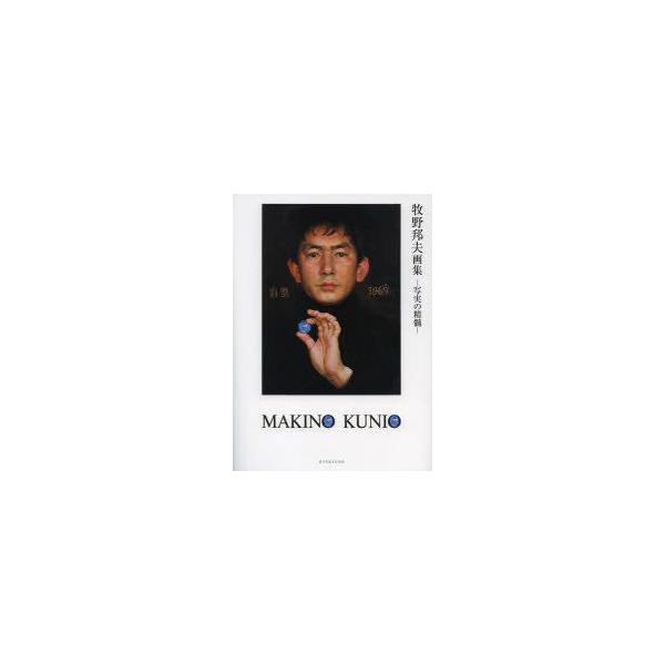 牧野邦夫画集 写実の精髄