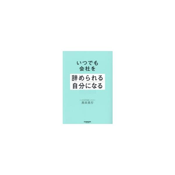 いつでも会社を辞められる自分になる