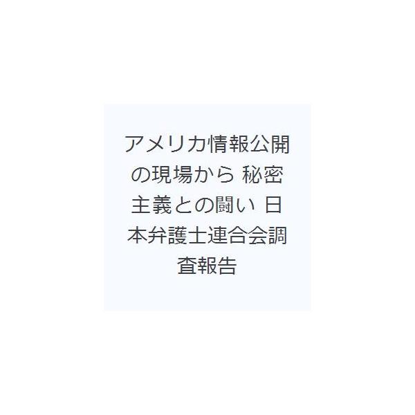 本 ISBN:9784763403162 日本弁護士連合会情報公開法・民訴法問題対策本部消費者問題対策委員会／編 出版社:花伝社 出版年月:1997年10月 サイズ:145P 21cm 法律 ≫ 国際法 [ 各国法 ] アメリカ ジヨウホウ...