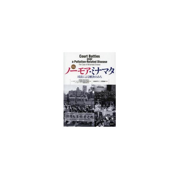 [本/雑誌]/ノーモア・ミナマタ 英語版・日本語版 司法による解決のみち/水俣病不知火患者会/編 ノーモア・ミナマタ国賠等訴訟弁護団/編 ノーモア