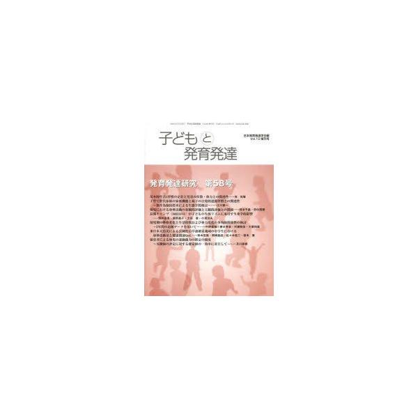 [本/雑誌]/子どもと発育発達  10 増刊号/日本発育発達学会/編(単行本・ムック)