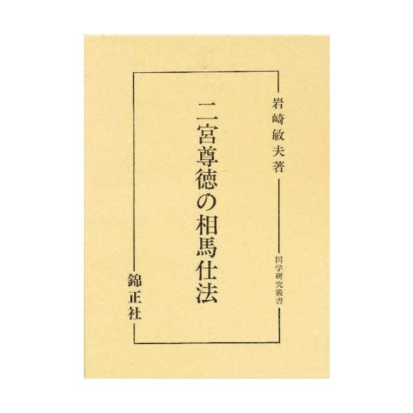 二宮尊徳の相馬仕法
