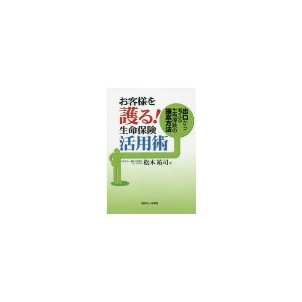 お客様を護る!生命保険活用術 出口から考える生命保険の提案方法