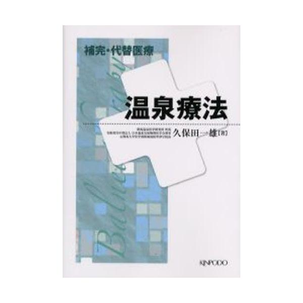 本 ISBN:9784765312462 久保田一雄／著 出版社:金芳堂 出版年月:2006年07月 サイズ:92P 21cm 医学 ≫ 東洋医学 [ 東洋医学その他 ] オンセン リヨウホウ ホカン ダイタイ イリヨウ 補完・代替医療 登...