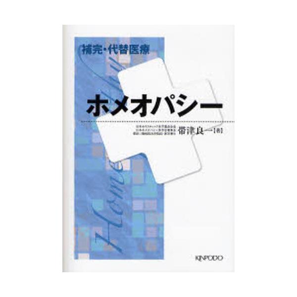 本 ISBN:9784765312837 帯津良一／著 出版社:金芳堂 出版年月:2007年02月 サイズ:104P 21cm 医学 ≫ 東洋医学 [ 東洋医学その他 ] ホメオパシ- ホカン ダイタイ イリヨウ 補完・代替医療 登録日:2...